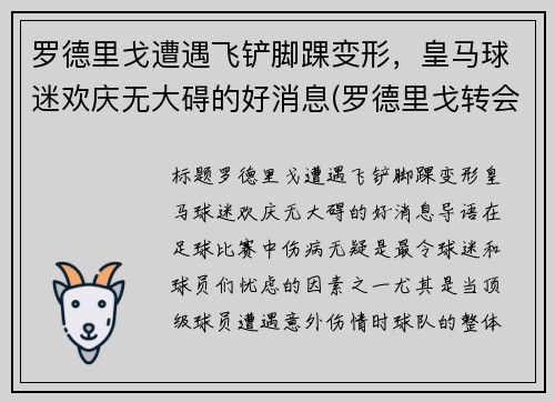 罗德里戈遭遇飞铲脚踝变形，皇马球迷欢庆无大碍的好消息(罗德里戈转会皇马)