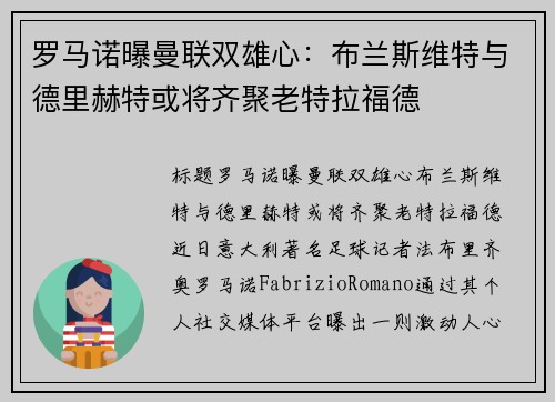 罗马诺曝曼联双雄心：布兰斯维特与德里赫特或将齐聚老特拉福德