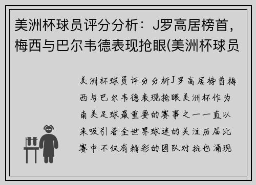 美洲杯球员评分分析：J罗高居榜首，梅西与巴尔韦德表现抢眼(美洲杯球员排名)