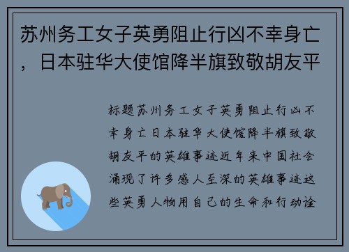 苏州务工女子英勇阻止行凶不幸身亡，日本驻华大使馆降半旗致敬胡友平的英雄事迹