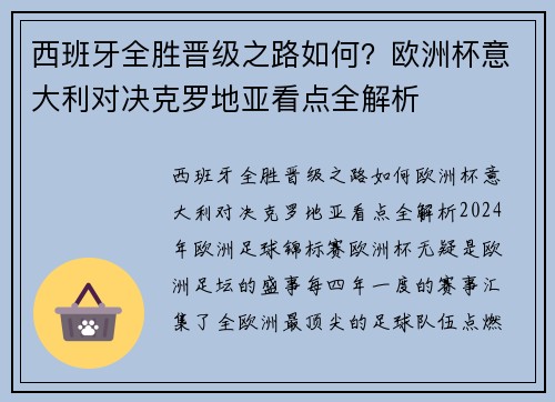 西班牙全胜晋级之路如何？欧洲杯意大利对决克罗地亚看点全解析