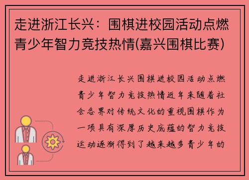 走进浙江长兴：围棋进校园活动点燃青少年智力竞技热情(嘉兴围棋比赛)