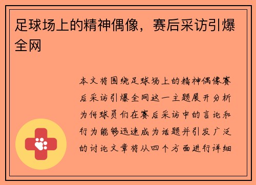 足球场上的精神偶像，赛后采访引爆全网