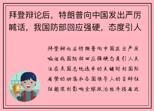 拜登辩论后，特朗普向中国发出严厉喊话，我国防部回应强硬，态度引人关注