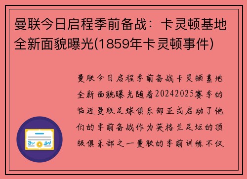 曼联今日启程季前备战：卡灵顿基地全新面貌曝光(1859年卡灵顿事件)