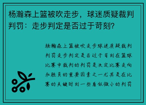 杨瀚森上篮被吹走步，球迷质疑裁判判罚：走步判定是否过于苛刻？