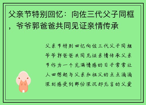 父亲节特别回忆：向佐三代父子同框，爷爷郭爸爸共同见证亲情传承