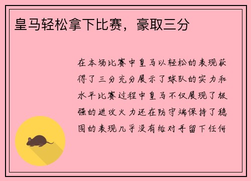 皇马轻松拿下比赛，豪取三分