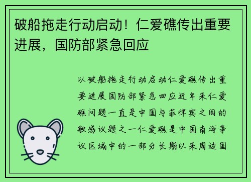 破船拖走行动启动！仁爱礁传出重要进展，国防部紧急回应