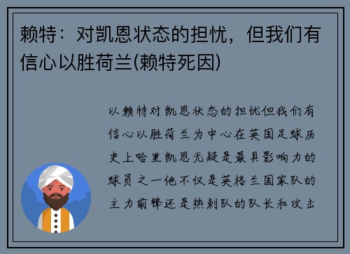 赖特：对凯恩状态的担忧，但我们有信心以胜荷兰(赖特死因)