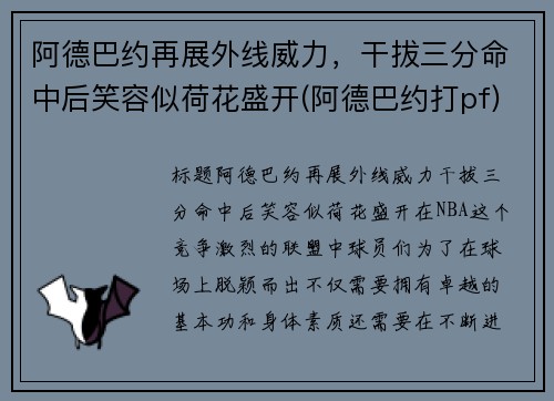阿德巴约再展外线威力，干拔三分命中后笑容似荷花盛开(阿德巴约打pf)