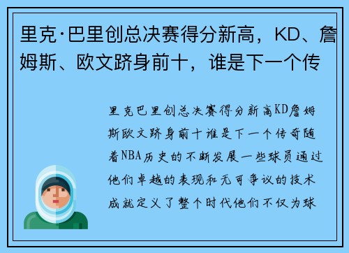 里克·巴里创总决赛得分新高，KD、詹姆斯、欧文跻身前十，谁是下一个传奇？