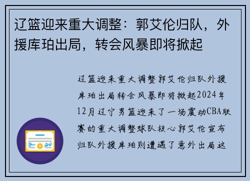 辽篮迎来重大调整：郭艾伦归队，外援库珀出局，转会风暴即将掀起