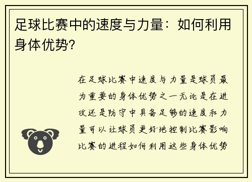 足球比赛中的速度与力量：如何利用身体优势？