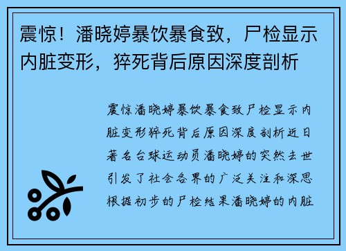 震惊！潘晓婷暴饮暴食致，尸检显示内脏变形，猝死背后原因深度剖析